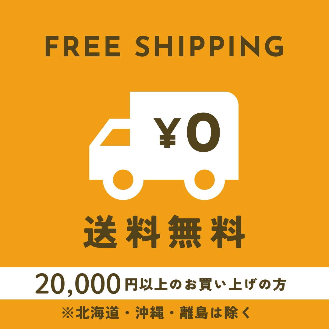 20,000円以上お買い上げで送料無料！